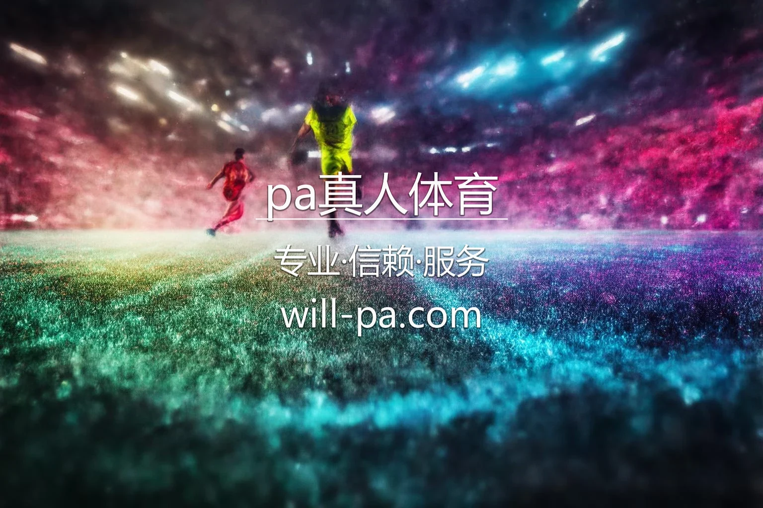 pa真人体育官网入口在哪？2026最新极速登录通道 | pa真人体育 - PASports 英雄图